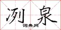 袁强冽泉楷书怎么写