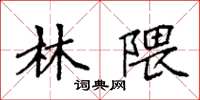 袁强林隈楷书怎么写