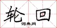 袁强轮回楷书怎么写