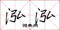 袁强泓泓楷书怎么写