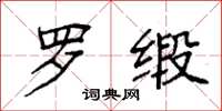 袁强罗缎楷书怎么写