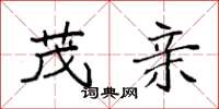 袁强茂亲楷书怎么写