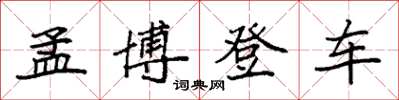 袁强孟博登车楷书怎么写