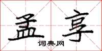 袁强孟享楷书怎么写