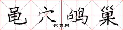 袁强黾穴鸲巢楷书怎么写