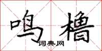 袁强鸣橹楷书怎么写