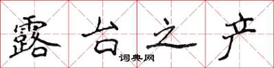 侯登峰露台之产楷书怎么写