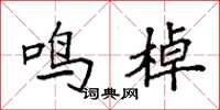 袁强鸣棹楷书怎么写