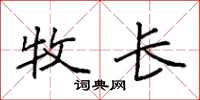 袁强牧长楷书怎么写