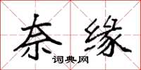 袁强奈缘楷书怎么写