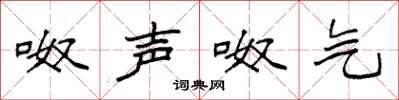 袁强呶声呶气楷书怎么写