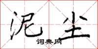 袁强泥尘楷书怎么写