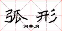袁强弧形楷书怎么写