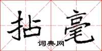 袁强拈毫楷书怎么写