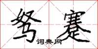 袁强驽蹇楷书怎么写