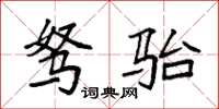 袁强驽骀楷书怎么写
