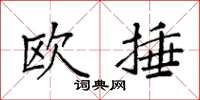 袁强欧捶楷书怎么写