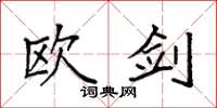 袁强欧剑楷书怎么写