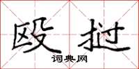 袁强殴挝楷书怎么写