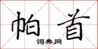 袁强帕首楷书怎么写