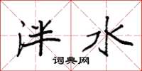 袁强泮水楷书怎么写