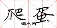 袁强爬蛋楷书怎么写
