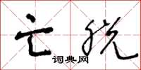 王冬龄亡脱草书怎么写