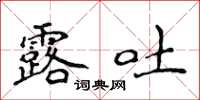 侯登峰露吐楷书怎么写