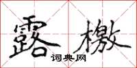 侯登峰露檄楷书怎么写