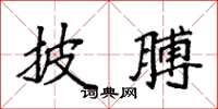 袁强披膊楷书怎么写