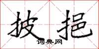 袁强披挹楷书怎么写