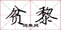 袁强贫黎楷书怎么写
