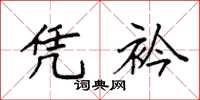 袁强凭衿楷书怎么写