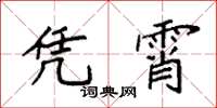 袁强凭霄楷书怎么写