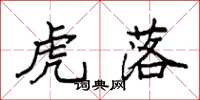袁强虎落楷书怎么写