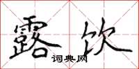 侯登峰露饮楷书怎么写