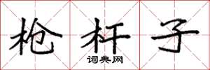 袁强枪杆子楷书怎么写