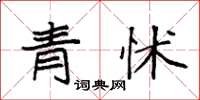 袁强青怵楷书怎么写