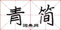 袁强青简楷书怎么写