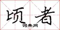 袁强顷者楷书怎么写