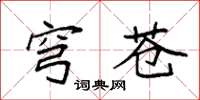 袁强穹苍楷书怎么写