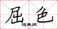 袁强屈色楷书怎么写