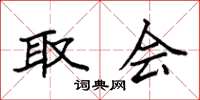 袁强取会楷书怎么写