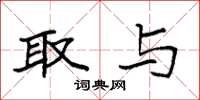 袁强取与楷书怎么写