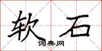 袁强软石楷书怎么写