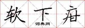 袁强软下疳楷书怎么写