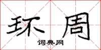 袁强环周楷书怎么写
