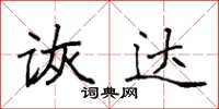袁强诙达楷书怎么写
