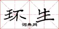 袁强环生楷书怎么写