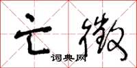 王冬龄亡徵草书怎么写